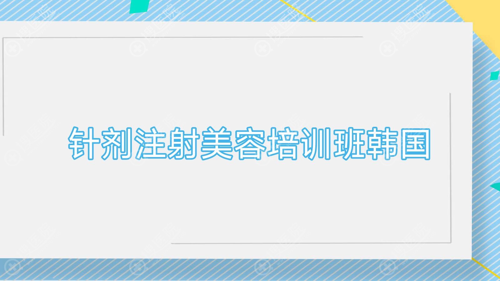 针剂注射美容培训班韩国,注射美容培训中心