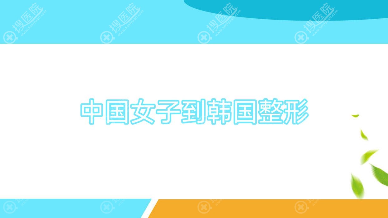 中国女子到韩国整形 在中国的韩国整容医院在哪里