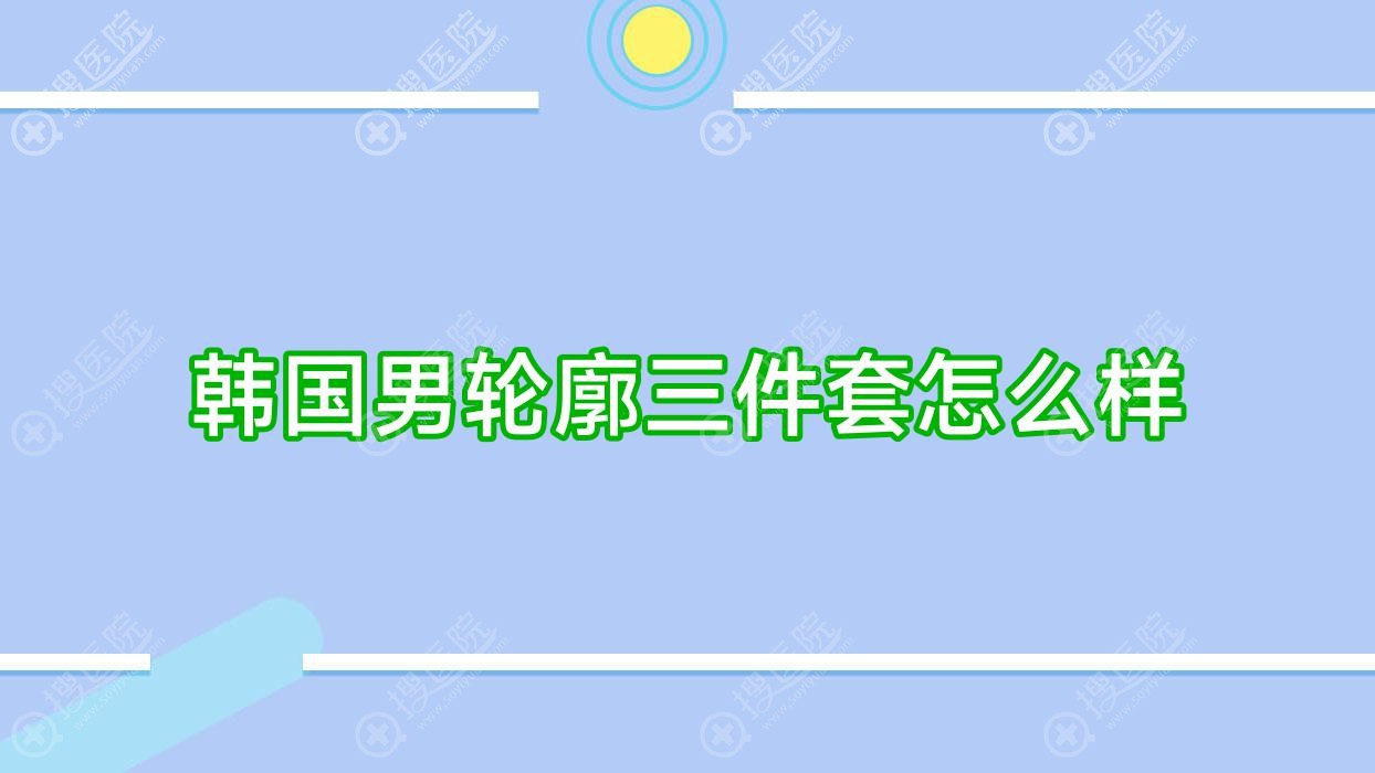 韩国男轮廓三件套怎么样?男士轮廓?