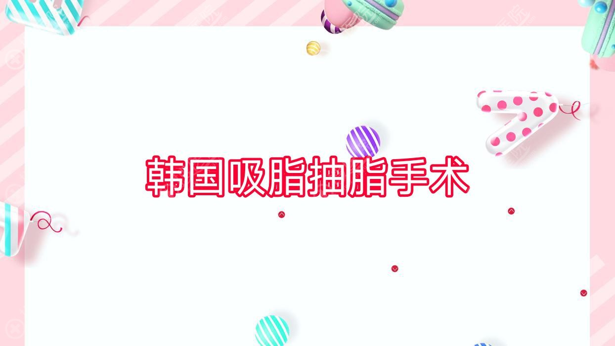 韩国吸脂抽脂手术(韩国吸脂死亡)