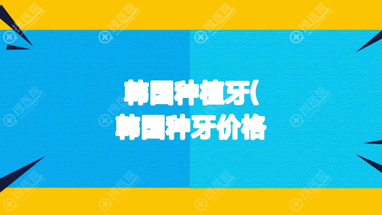 韩国种植牙( 韩国种牙价格