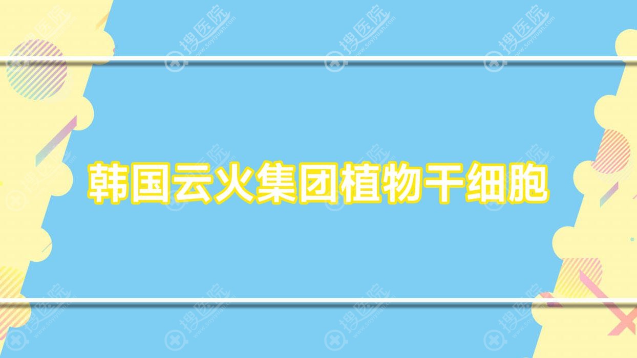 韩国云火集团植物干细胞?云韩生物科技有限公司干细胞?