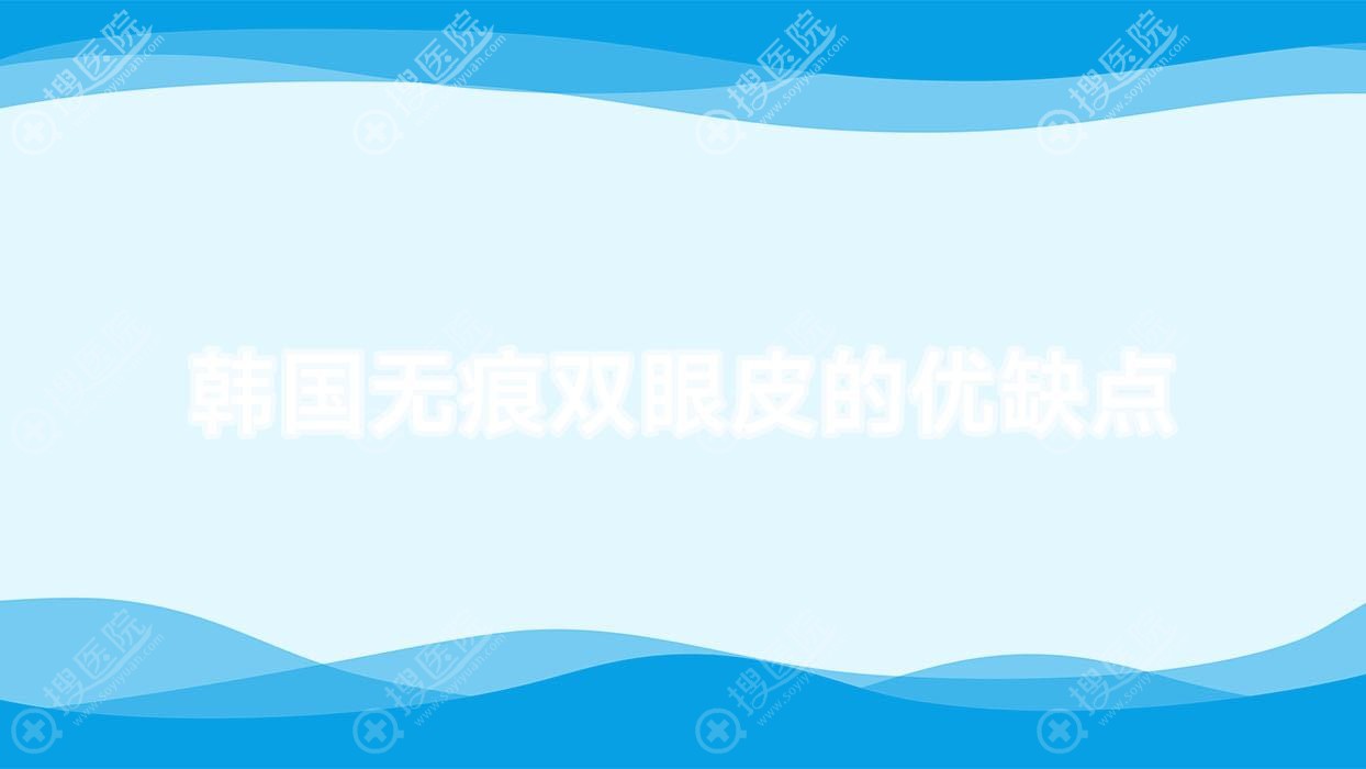 韩国无痕双眼皮的优缺点 韩国无痕双眼皮技术加盟