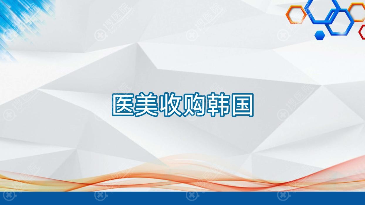 医美收购韩国 韩国医美公司市值