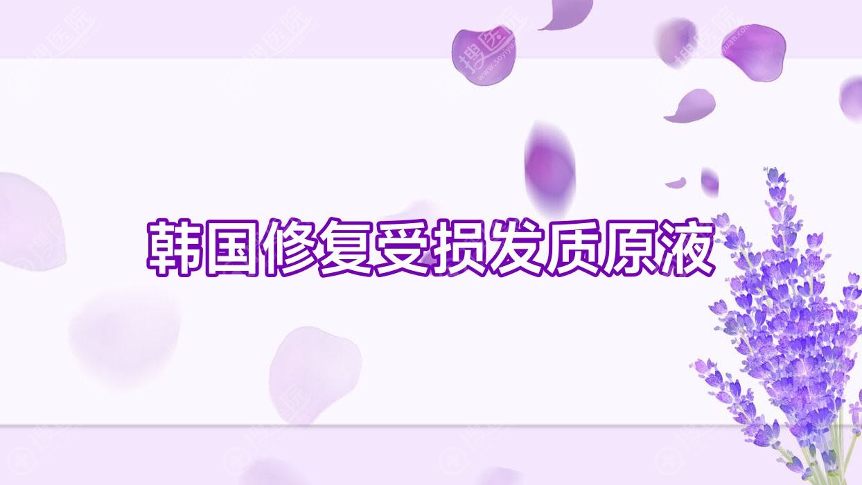 韩国修复受损发质原液,头发补水修复原液怎么用