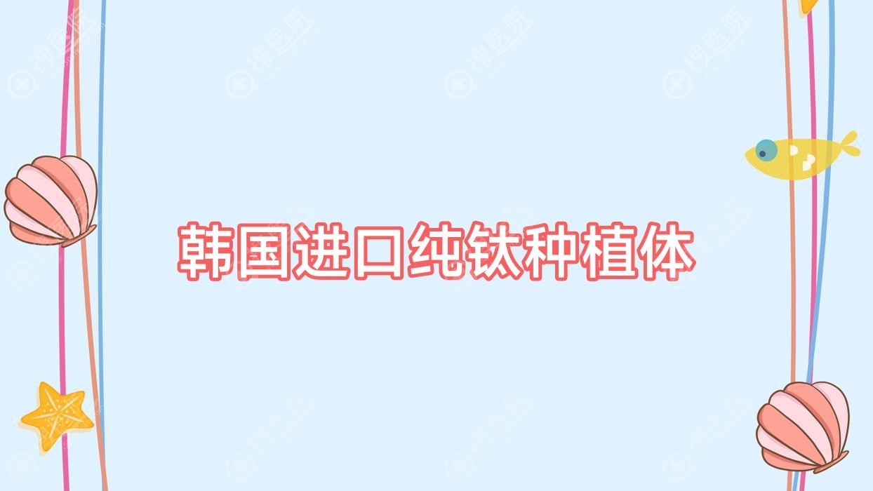 韩国进口纯钛种植体?纯钛种植体价格?
