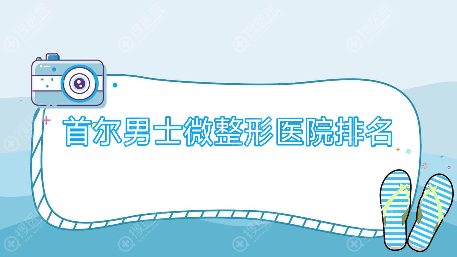 首尔男士微整形医院排名(首尔整形医院哪家最好)