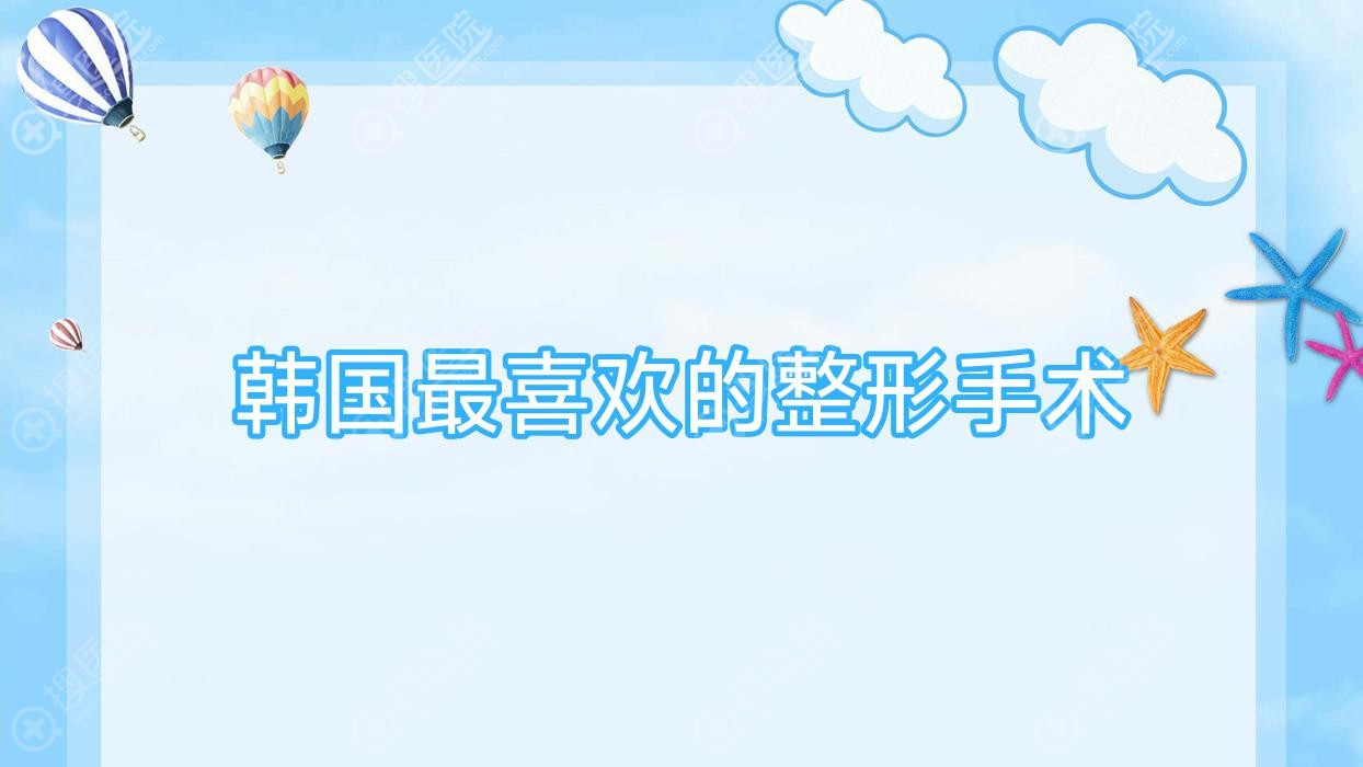 韩国最喜欢的整形手术 韩国整形手术价格